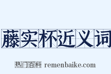 藤实杯近义词是什么意思的图片